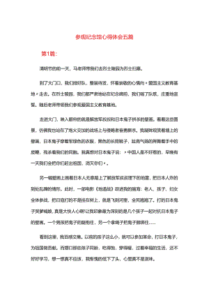 参观纪念馆心得体会五篇.docx