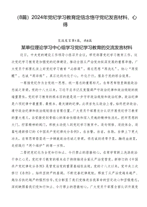 （8篇）2024年党纪学习教育定信念恪守党纪发言材料、心得.docx