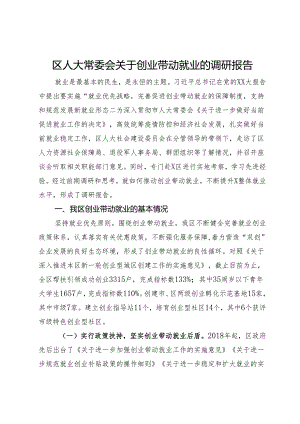 区人大常委会关于创业带动就业的调研报告.docx