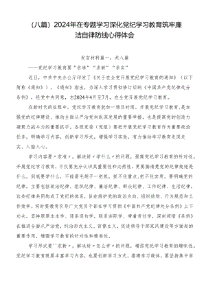 （八篇）2024年在专题学习深化党纪学习教育筑牢廉洁自律防线心得体会.docx
