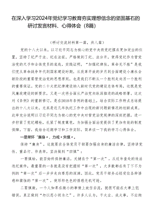 在深入学习2024年党纪学习教育夯实理想信念的坚固基石的研讨发言材料、心得体会（8篇）.docx