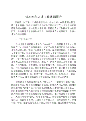 镇2024年人才工作述职报告.docx