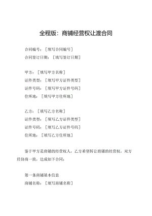 全程版：商铺经营权让渡合同.docx