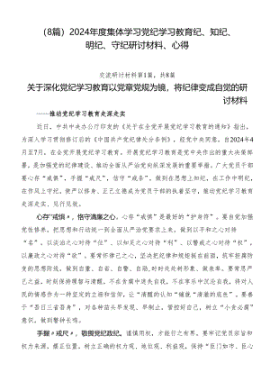 （8篇）2024年度集体学习党纪学习教育纪、知纪、明纪、守纪研讨材料、心得.docx