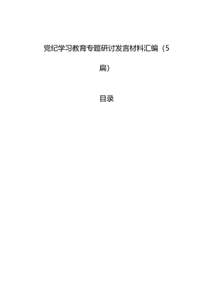党纪学习教育专题研讨发言材料汇编（5篇）.docx