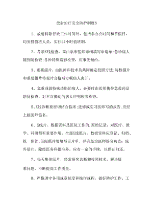 放射治疗安全防护制度 8.docx
