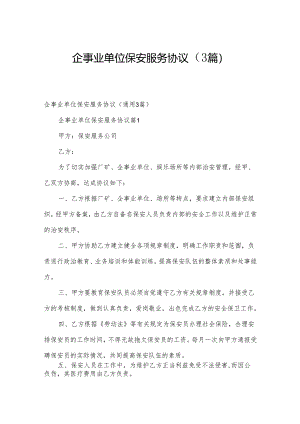 企事业单位保安服务协议（3篇）.docx