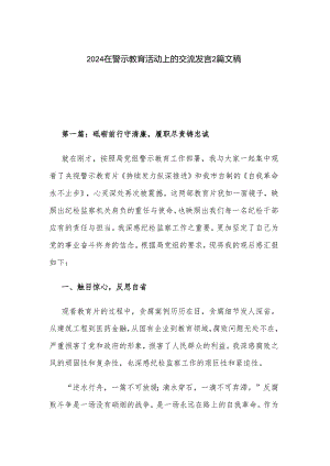 2024在警示教育活动上的交流发言2篇文稿.docx