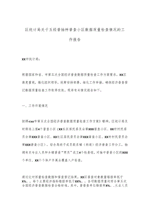 区统计局关于五经普抽样普查小区数据质量检查情况的工作报告.docx