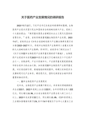 关于医药产业发展情况的调研报告.docx