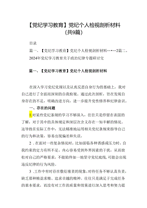 【党纪学习教育】党纪个人检视剖析材料9篇（详细版）.docx