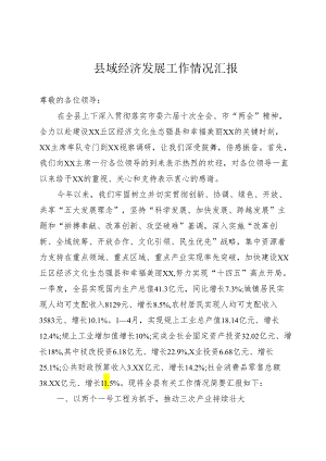 县域经济发展情况汇报.docx