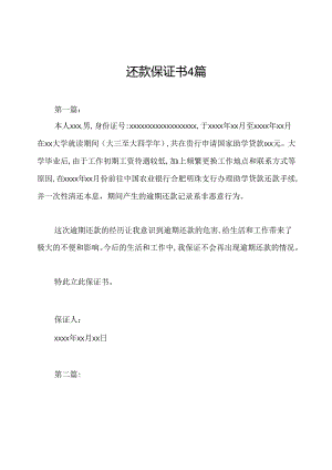 还款保证书4篇.docx