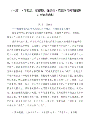 （十篇）“学党纪、明规矩、强党性”党纪学习教育的研讨交流发言材.docx