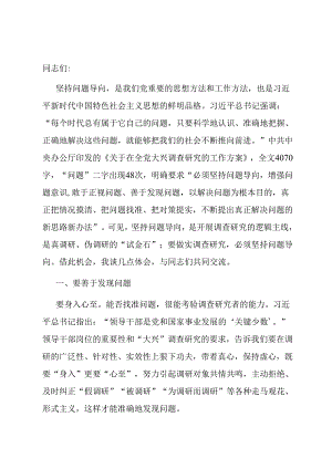 党课：坚持问题导向 做深做实调查研究.docx