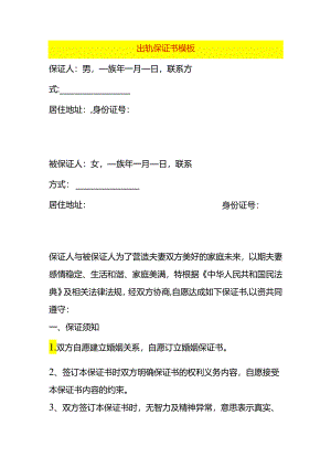 出轨保证书模板.docx