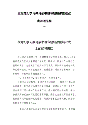 三篇党纪学习教育读书班专题研讨暨结业式讲话提纲.docx