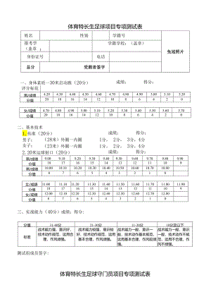 体育特长生足球专项测试表.docx