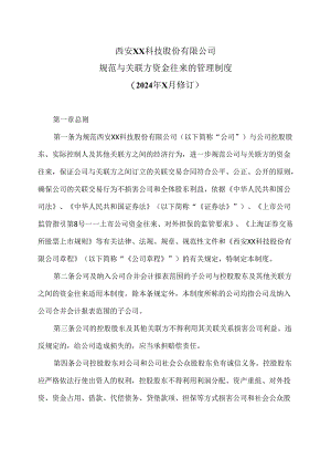 西安XX科技股份有限公司规范与关联方资金往来的管理制度（2024年 X月修订）.docx