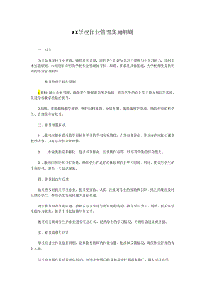 XX学校作业管理实施细则.docx
