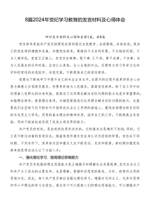 8篇2024年党纪学习教育的发言材料及心得体会.docx