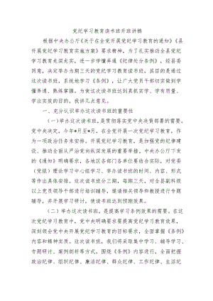 党纪学习教育读书班开班讲稿.docx