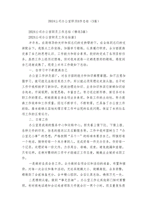 2024公司办公室职员工作总结（3篇）.docx