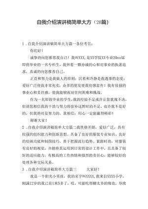 自我介绍演讲稿简单大方（20篇）.docx