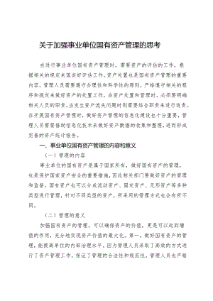 关于加强事业单位国有资产管理的思考.docx