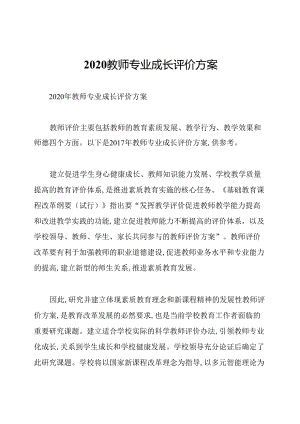 2020教师专业成长评价方案.docx