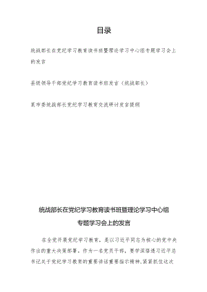 市县区统战部长在党纪学习教育读书班理论学习中心组专题学习研讨发言提纲材料3篇.docx