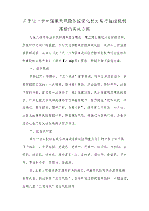 关于进一步加强廉政风险防控深化权力运行监控机制建设的实施方案.docx