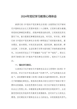 2024年党纪学习教育关于学习新版中国共产党纪律处分条例的心得体会交流发言十四篇.docx