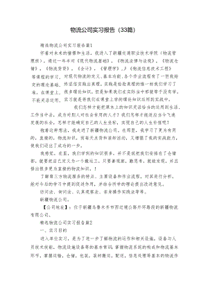 物流公司实习报告（33篇）.docx