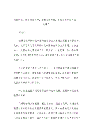 党课讲稿：感悟思想伟力凝聚奋进力量争当交通事业“强先锋”.docx