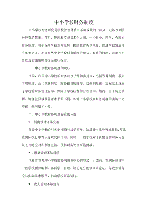 中小学校财务制度.docx