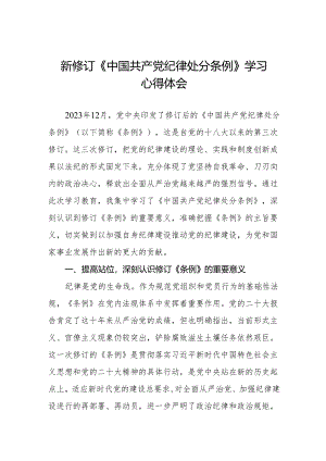 2024学习新修订中国共产党纪律处分条例心得体会(六篇).docx