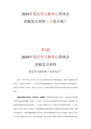 2024党纪学习教育学习心得研讨材料合集.docx