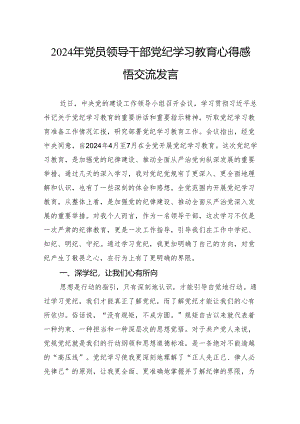2024年党员领导干部党纪学习教育心得感悟交流发言.docx