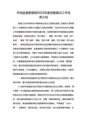 市场监督管理局2023年度党建重点工作任务计划.docx