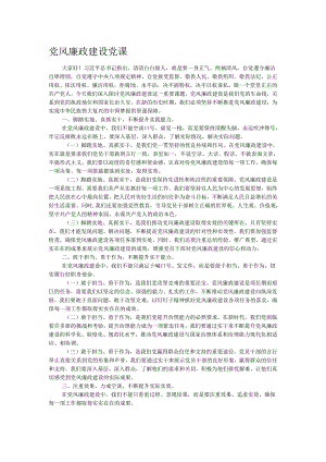 党风廉政建设党课.docx