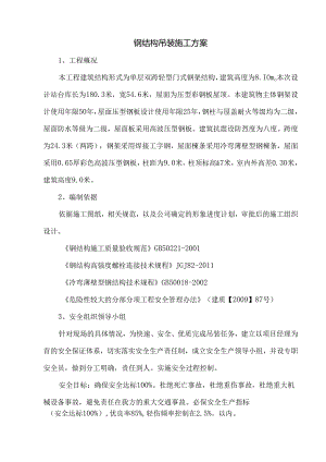 钢结构吊装施工方案.docx
