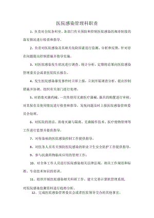 医院感染管理科职责.docx