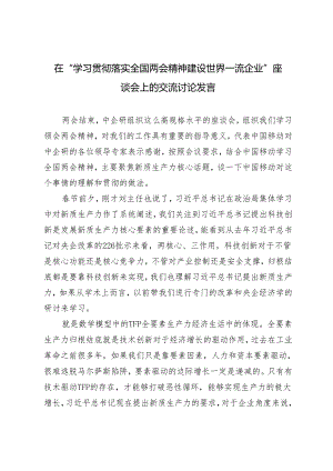 2024年在“学习贯彻落实全国两会精神 建设世界一流企业”座谈会上的交流讨论发言.docx