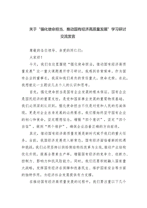 (六篇)关于“强化使命担当推动国有经济高质量发展”学习研讨交流发言模板.docx