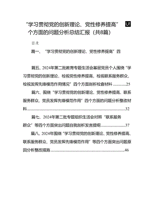“学习贯彻党的创新理论、党性修养提高”四个方面的问题分析总结汇报8篇(最新精选).docx