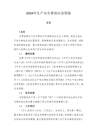2024年生产安全事故应急预案.docx