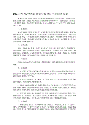 2024年“4·15”全民国家安全教育日主题活动方案.docx