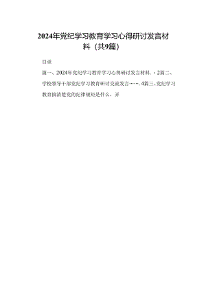 2024年党纪学习教育学习心得研讨发言材料9篇供参考.docx