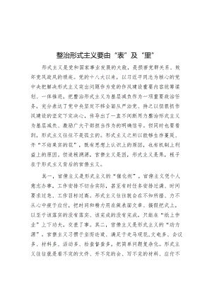 整治形式主义要由“表”及“里”.docx